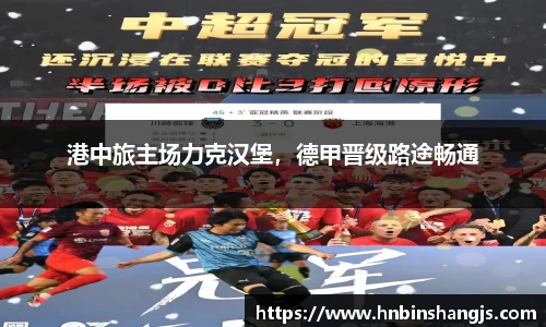 港中旅主场力克汉堡，德甲晋级路途畅通