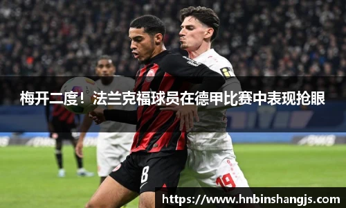 梅开二度！法兰克福球员在德甲比赛中表现抢眼