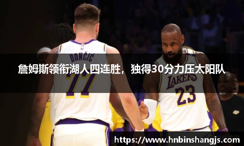 詹姆斯领衔湖人四连胜，独得30分力压太阳队