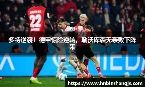 多特逆袭！德甲惊险逆转，勒沃库森无奈败下阵来
