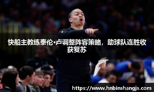 快船主教练泰伦·卢调整阵容策略，助球队连胜收获复苏