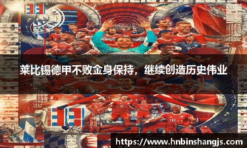 莱比锡德甲不败金身保持，继续创造历史伟业