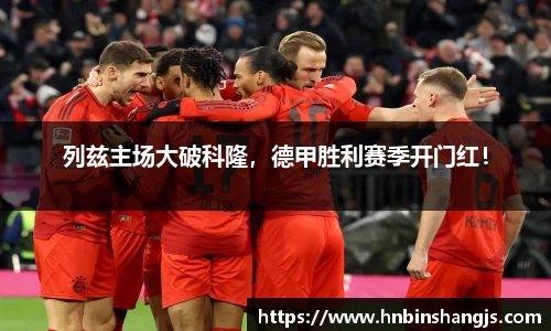 列兹主场大破科隆，德甲胜利赛季开门红！