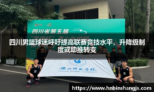 四川男篮球迷呼吁提高联赛竞技水平，升降级制度或助推转变