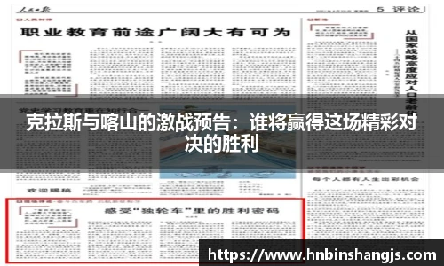 克拉斯与喀山的激战预告：谁将赢得这场精彩对决的胜利