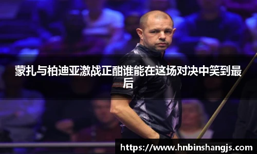 蒙扎与柏迪亚激战正酣谁能在这场对决中笑到最后