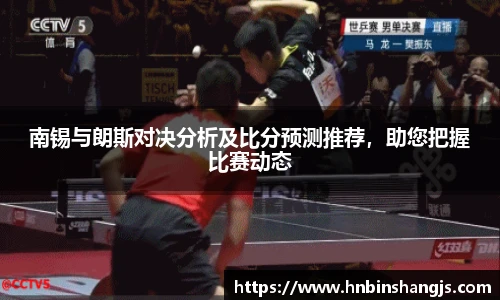 南锡与朗斯对决分析及比分预测推荐，助您把握比赛动态