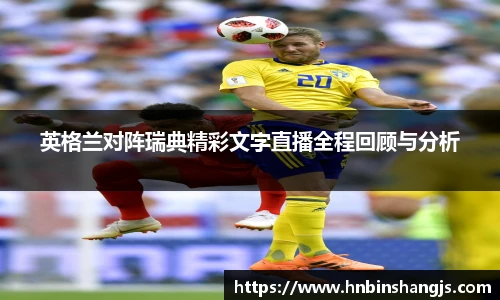 英格兰对阵瑞典精彩文字直播全程回顾与分析