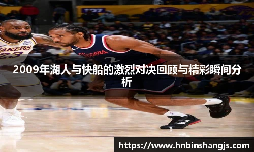 2009年湖人与快船的激烈对决回顾与精彩瞬间分析