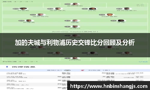 加的夫城与利物浦历史交锋比分回顾及分析