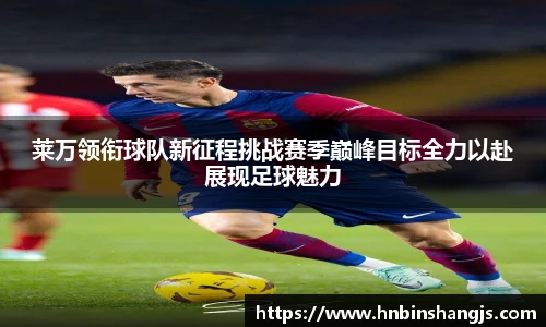 莱万领衔球队新征程挑战赛季巅峰目标全力以赴展现足球魅力