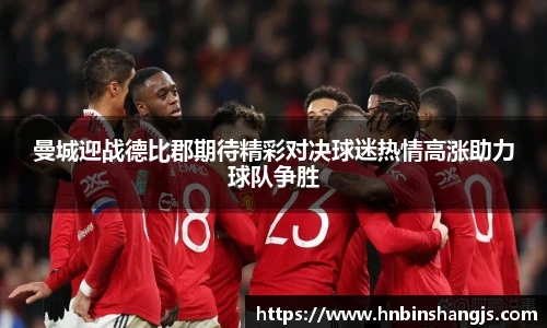 曼城迎战德比郡期待精彩对决球迷热情高涨助力球队争胜