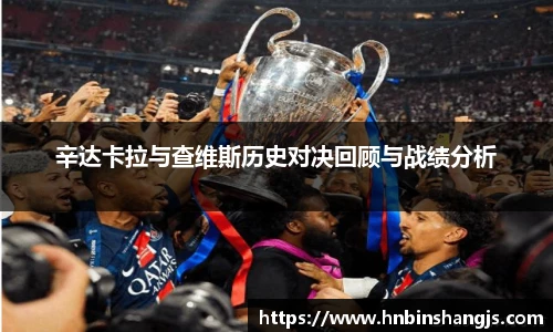 辛达卡拉与查维斯历史对决回顾与战绩分析