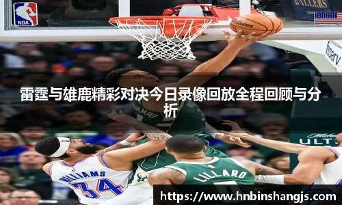 雷霆与雄鹿精彩对决今日录像回放全程回顾与分析