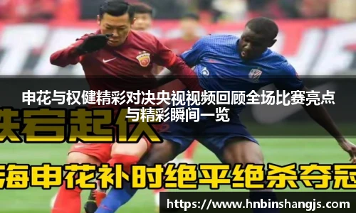 申花与权健精彩对决央视视频回顾全场比赛亮点与精彩瞬间一览