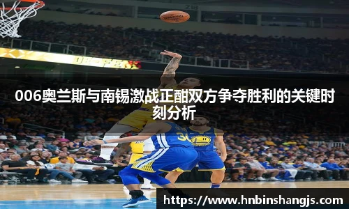 006奥兰斯与南锡激战正酣双方争夺胜利的关键时刻分析