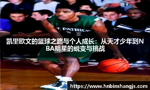 凯里欧文的篮球之路与个人成长：从天才少年到NBA明星的蜕变与挑战