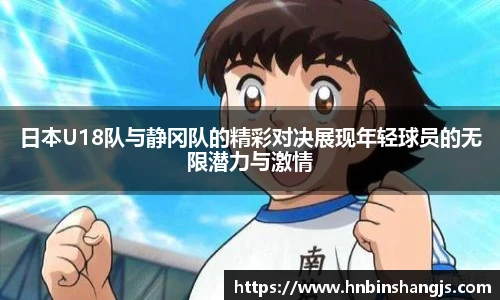 日本U18队与静冈队的精彩对决展现年轻球员的无限潜力与激情