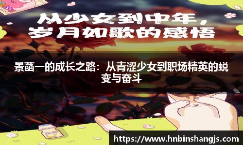 景菡一的成长之路：从青涩少女到职场精英的蜕变与奋斗