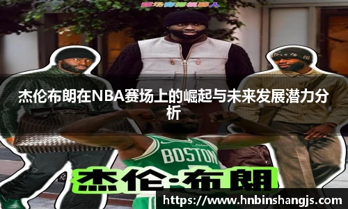 杰伦布朗在NBA赛场上的崛起与未来发展潜力分析
