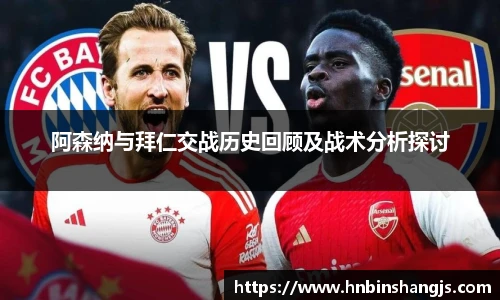 阿森纳与拜仁交战历史回顾及战术分析探讨