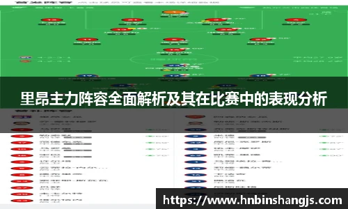 里昂主力阵容全面解析及其在比赛中的表现分析