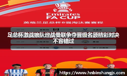 足总杯激战狼队迎战曼联争夺晋级名额精彩对决不容错过