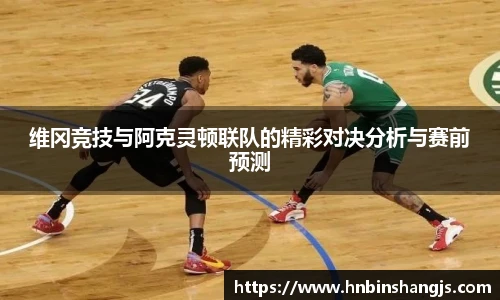 维冈竞技与阿克灵顿联队的精彩对决分析与赛前预测