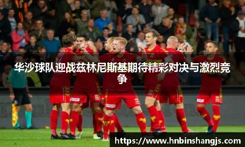 华沙球队迎战兹林尼斯基期待精彩对决与激烈竞争