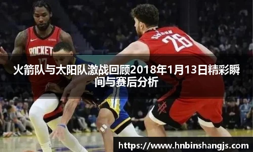 火箭队与太阳队激战回顾2018年1月13日精彩瞬间与赛后分析