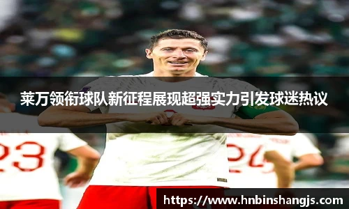 莱万领衔球队新征程展现超强实力引发球迷热议