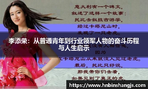 李添荣：从普通青年到行业领军人物的奋斗历程与人生启示