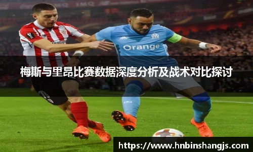 梅斯与里昂比赛数据深度分析及战术对比探讨