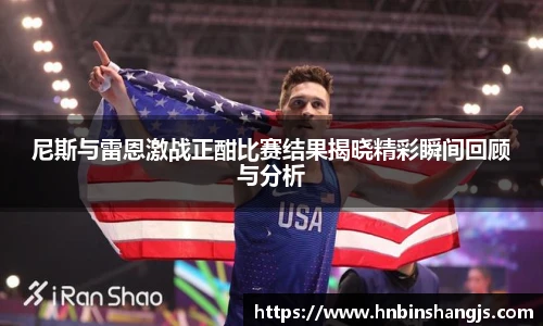 尼斯与雷恩激战正酣比赛结果揭晓精彩瞬间回顾与分析